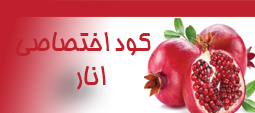 کود اختصاصی انار