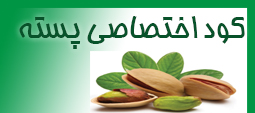 کود اختصاص پسته
